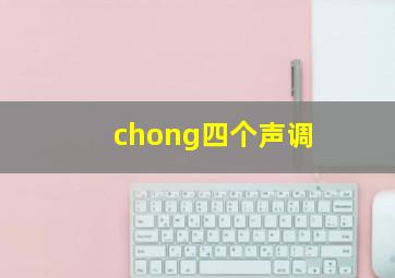 chong四个声调