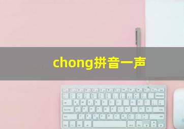 chong拼音一声