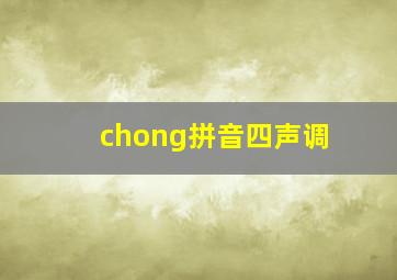 chong拼音四声调