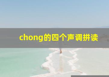 chong的四个声调拼读