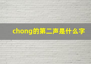 chong的第二声是什么字