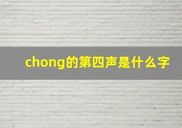 chong的第四声是什么字