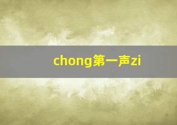 chong第一声zi