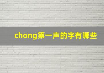 chong第一声的字有哪些