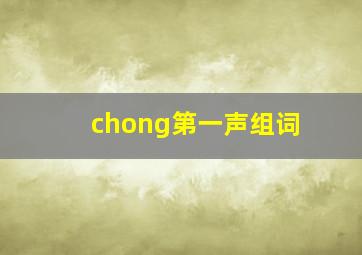 chong第一声组词