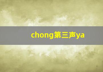 chong第三声ya