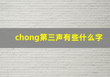 chong第三声有些什么字