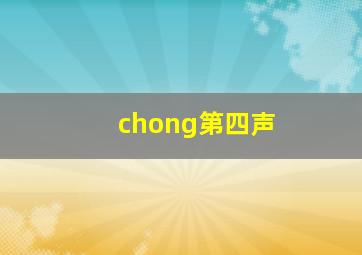 chong第四声