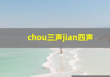 chou三声jian四声