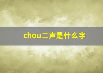 chou二声是什么字