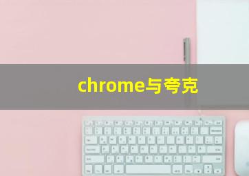 chrome与夸克