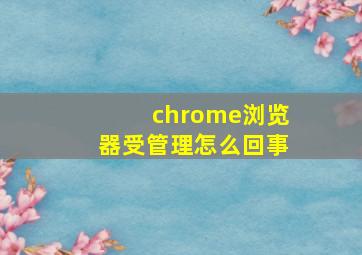 chrome浏览器受管理怎么回事