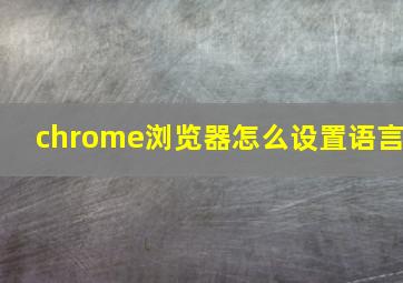 chrome浏览器怎么设置语言