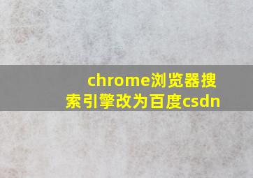 chrome浏览器搜索引擎改为百度csdn