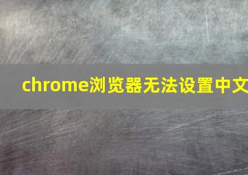 chrome浏览器无法设置中文