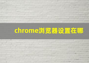 chrome浏览器设置在哪