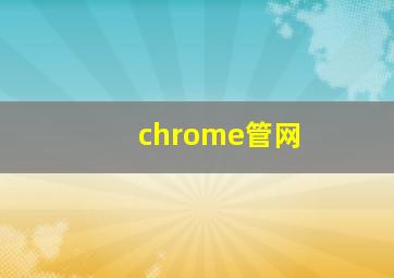 chrome管网