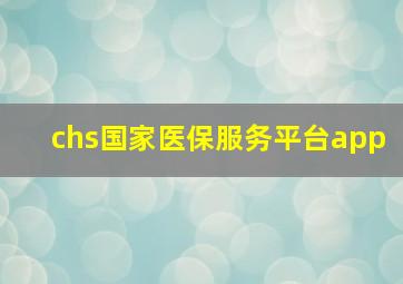 chs国家医保服务平台app