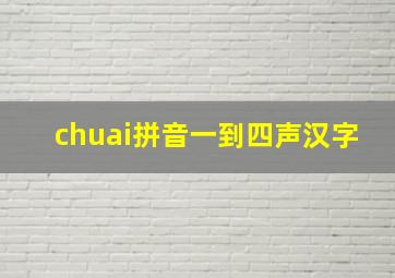 chuai拼音一到四声汉字