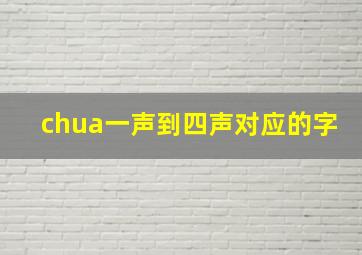 chua一声到四声对应的字