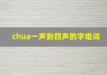 chua一声到四声的字组词