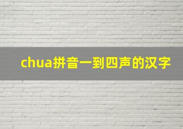 chua拼音一到四声的汉字