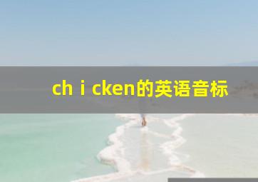 chⅰcken的英语音标