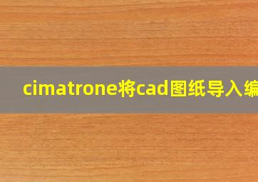 cimatrone将cad图纸导入编程