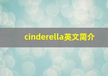 cinderella英文简介