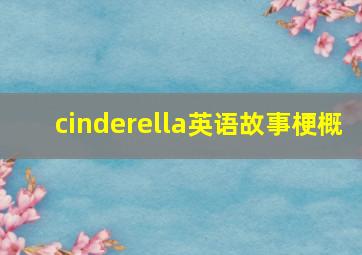 cinderella英语故事梗概