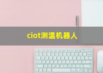 ciot测温机器人