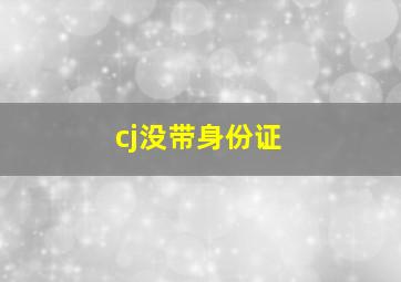 cj没带身份证