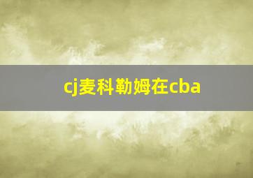 cj麦科勒姆在cba