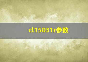 cl15031r参数