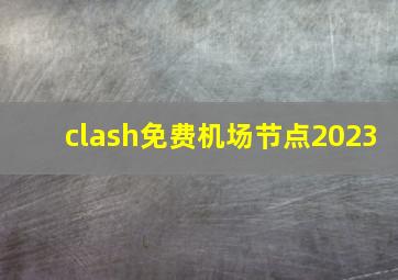 clash免费机场节点2023