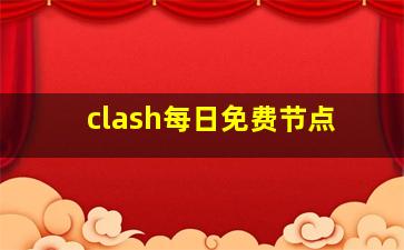 clash每日免费节点