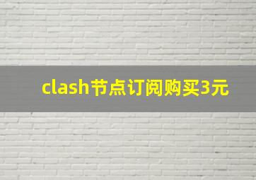 clash节点订阅购买3元