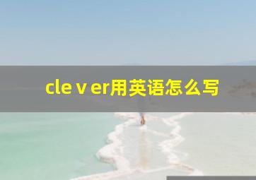 cleⅴer用英语怎么写