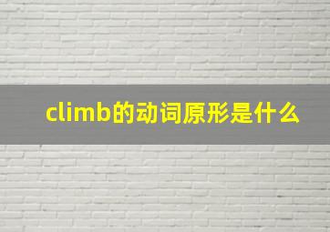 climb的动词原形是什么