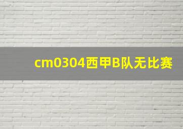 cm0304西甲B队无比赛