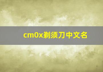 cm0x剃须刀中文名