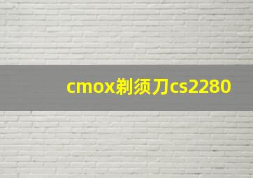 cmox剃须刀cs2280