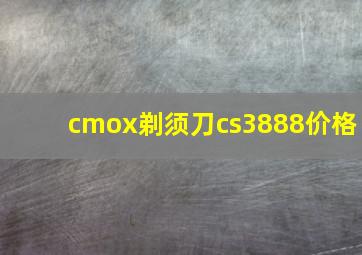 cmox剃须刀cs3888价格