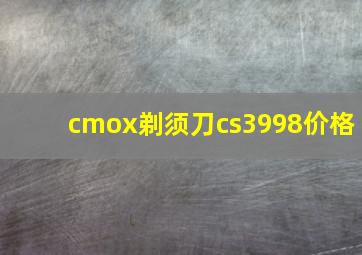 cmox剃须刀cs3998价格