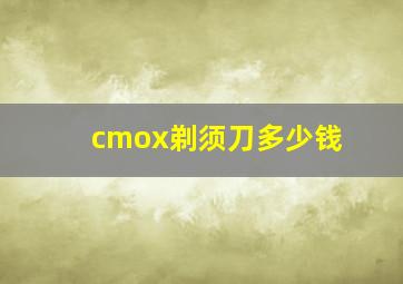 cmox剃须刀多少钱