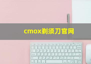 cmox剃须刀官网