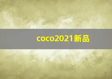 coco2021新品