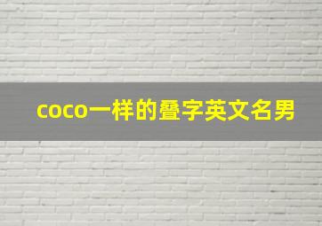 coco一样的叠字英文名男