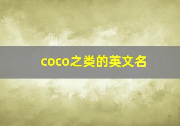 coco之类的英文名