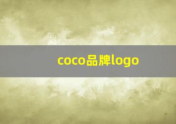 coco品牌logo